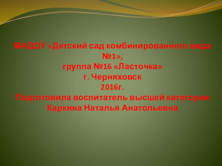 МАДОУ «Детский сад комбинированного вида №1», группа №16 «Ласточка» г. Черняховск 2016г.