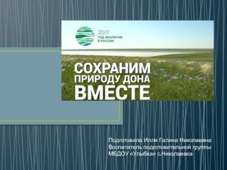 презентация по фильму СОХРАНИМ ПРИРОДУ ДОНА ВМЕСТЕ презентация к уроку по окружающему миру (подготовительная группа)