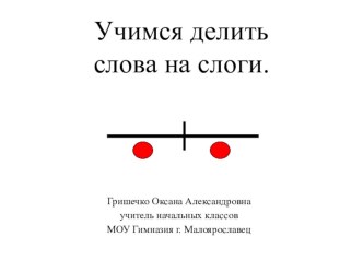 Презентация Учимся делить слова на слоги презентация к уроку по чтению (1 класс) по теме