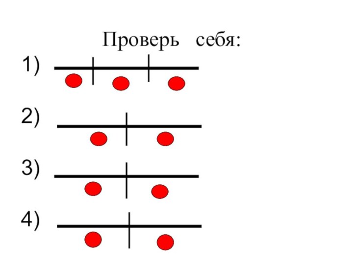 Проверь  себя: 1)