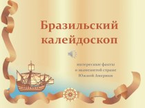 Конспект внеурочного занятия Добро пожаловать в Бразилию! план-конспект занятия (3 класс)