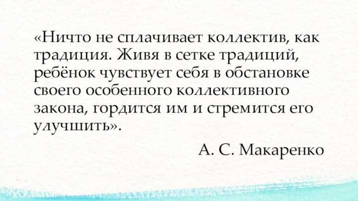 «Ничто не сплачивает коллектив, как традиция. Живя в сетке традиций, ребёнок чувствует