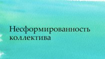 Сокращённое МО коллектив методическая разработка