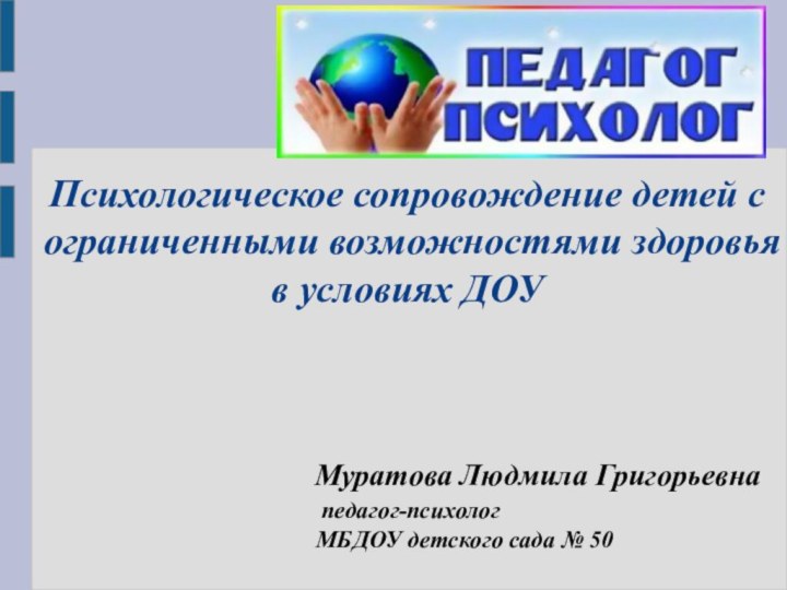 Психологическое сопровождение детей с ограниченными возможностями здоровья в условиях ДОУ