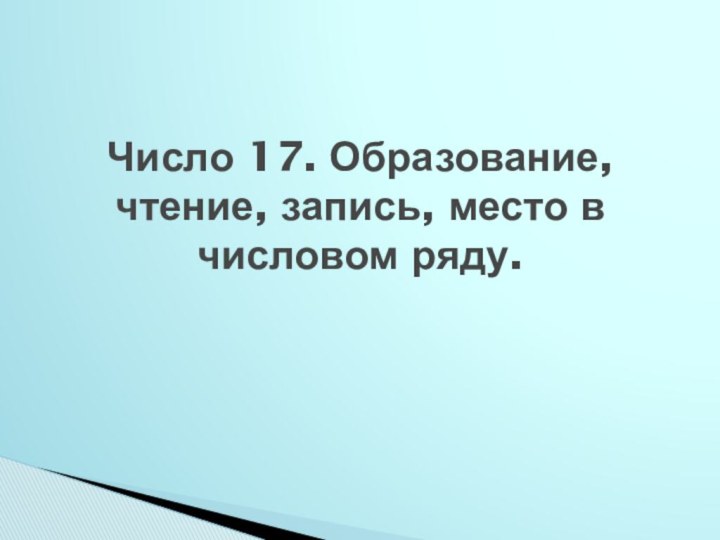 Число 17. Образование, чтение, запись, место в числовом ряду.