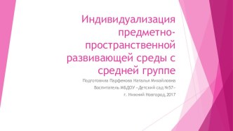 Индивидуализация предметно-пространственной развивающей среды. учебно-методический материал (младшая, средняя, старшая, подготовительная группа)