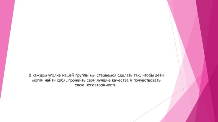 В каждом уголке нашей группы мы стараемся сделать так, чтобы дети могли