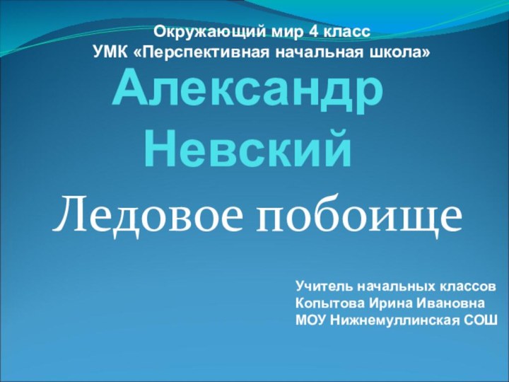 Александр     НевскийЛедовое побоищеОкружающий мир 4 классУМК «Перспективная начальная