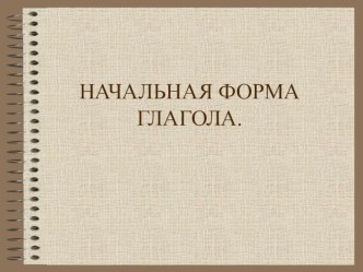 2 урок Начальная форма глагола презентация к уроку по русскому языку (4 класс)