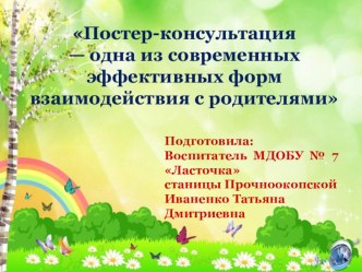Мастер-класс Постер-консультация — одна из современных эффективных форм взаимодействия с родителями материал