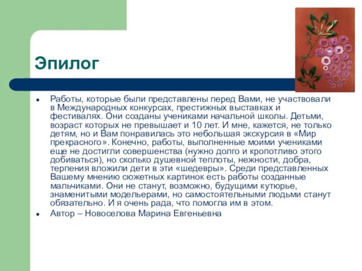 ЭпилогРаботы, которые были представлены перед Вами, не участвовали в Международных конкурсах, престижных