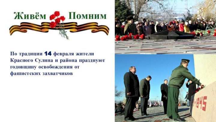 По традиции 14 февраля жители Красного Сулина и района празднуют годовщину освобождения от фашистских захватчиков