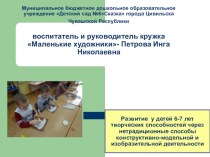 Презентация :Развитие у детей 6-7 лет творческих способностей через нетрадиционные способы конструктивно-модельной и изобразительной деятельности презентация к уроку по рисованию (подготовительная группа)