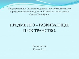 ПРЕДМЕТНО – РАЗВИВАЮЩЕЕ ПРОСТРАНСТВО. презентация к уроку (средняя группа)