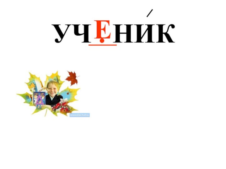 УЧ . НИКЕ