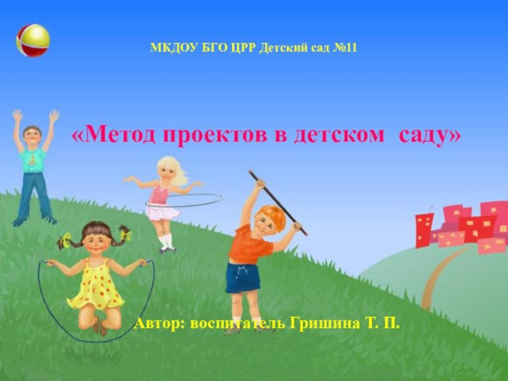 МКДОУ БГО ЦРР Детский сад №11«Метод проектов в детском саду»