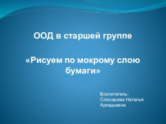 Рисование по мокрому методическая разработка по рисованию (старшая группа)