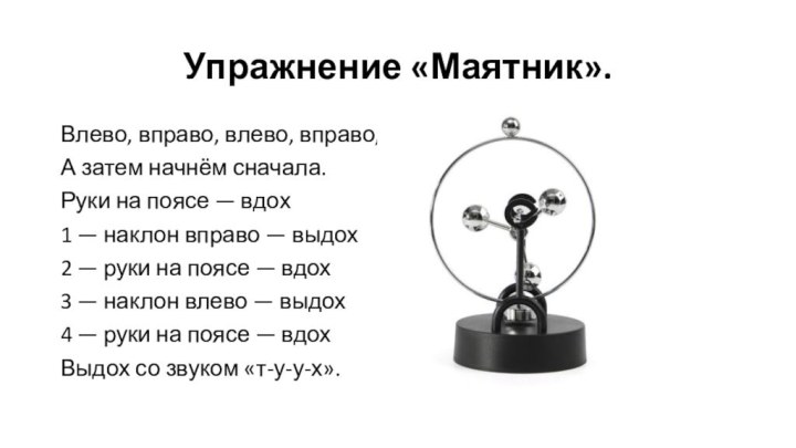 Упражнение «Маятник».Влево, вправо, влево, вправо,А затем начнём сначала.Руки на поясе — вдох1