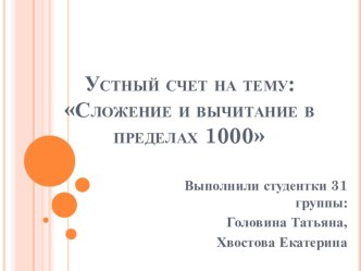 Устный счет по математике в пределах 1000 презентация к уроку по математике