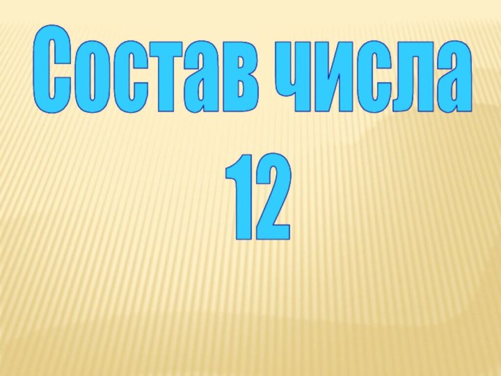 Состав числа 12