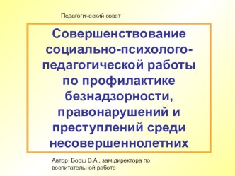 Совершенствование социально-психолого-педагогической работы по профилактике безнадзорности, правонарушений и преступлений среди несовершеннолетних методическая разработка
