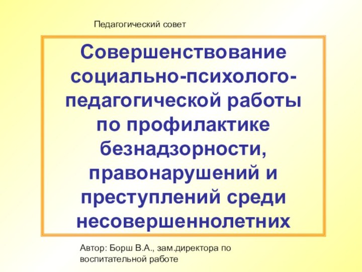 Совершенствование социально-психолого-педагогической работы  по профилактике безнадзорности, правонарушений и преступлений среди несовершеннолетнихПедагогический