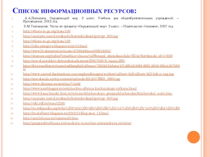 Список информационных ресурсов: А.А.Плешаков. Окружающий мир. 2 класс. Учебник для общеобразовательных учреждений.