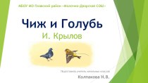 Презентация Чиж и голубь презентация к уроку по чтению (3 класс)