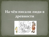 Презентация к конспекту НОД На чем писали люди в древности презентация к уроку по окружающему миру (подготовительная группа)