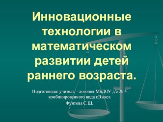 Инновационные технологии в математическом развитии детей раннего возраста консультация по математике