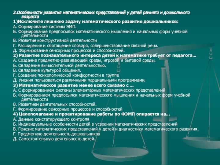 2.Особенности развития математических представлений у детей раннего и дошкольного возраста1)Исключите лишнюю задачу математического