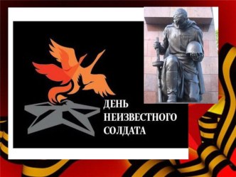 День неизвестного солдата в России презентация к уроку (подготовительная группа)
