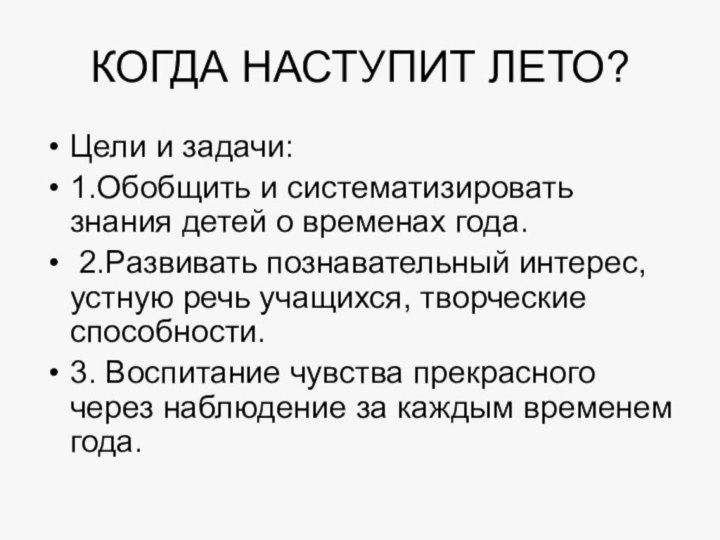 КОГДА НАСТУПИТ ЛЕТО?Цели и задачи:1.Обобщить и систематизировать знания детей о временах года.