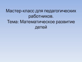 Распространение педагогического опыта. Мастер-класс для педагогических работников. презентация