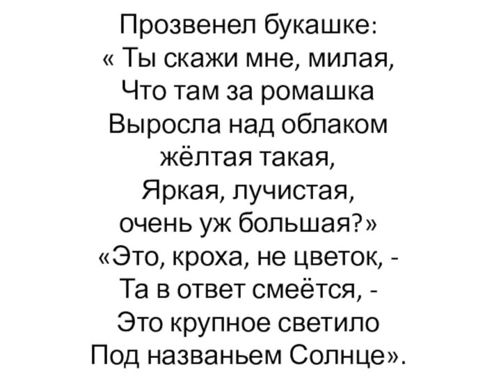 Колокольчик синенький   Прозвенел букашке:  « Ты скажи мне, милая,  Что там