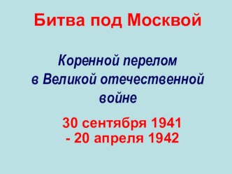 Битва под Москвой презентация к уроку (3 класс) по теме