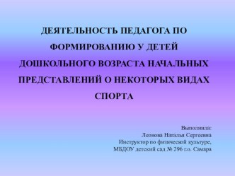 Презентация Деятельность педагога по формированию у дошкольников начальных представлений о некоторых видах спорта материал