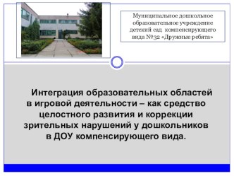Интеграция образовательных областей в игровой деятельности - как средство целостного развития и коррекции зрительных нарушений у дошкольников. презентация к уроку