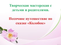 Конспект творческой мастерской с детьми и родителями Песочное путешествие по сказке Колобок материал (младшая группа)