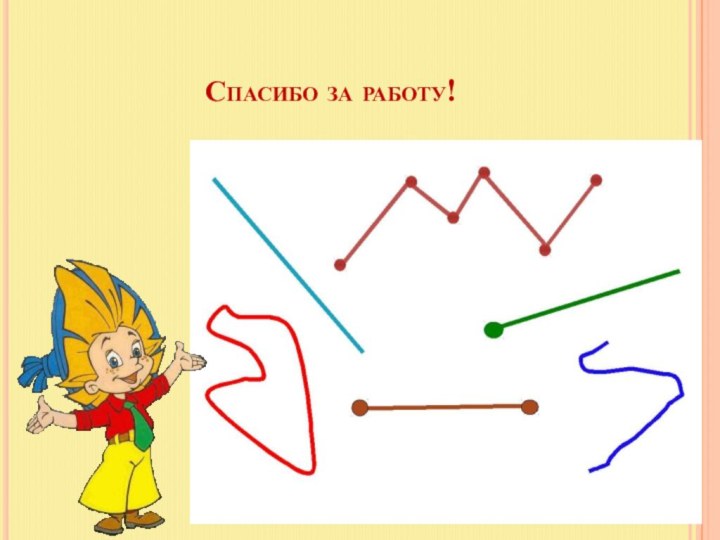 Спасибо за работу!