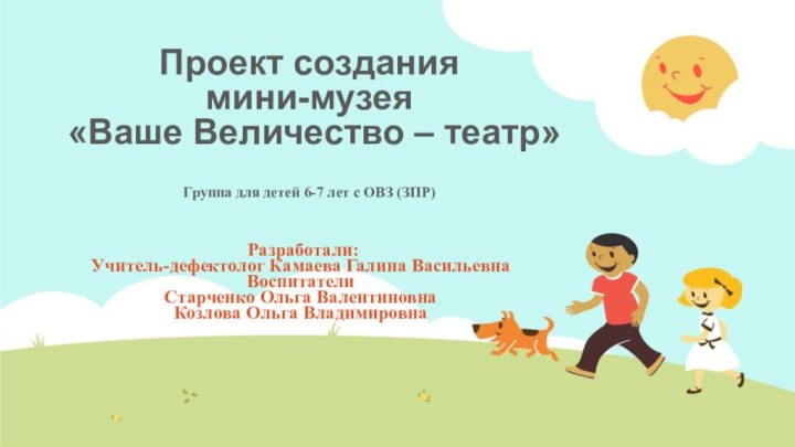 Проект создания  мини-музея  «Ваше Величество – театр»  Группа для