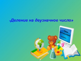 План-конспект урока по математике в 4 классе: Письменное деление на двузначное число учебно-методический материал по математике (4 класс)