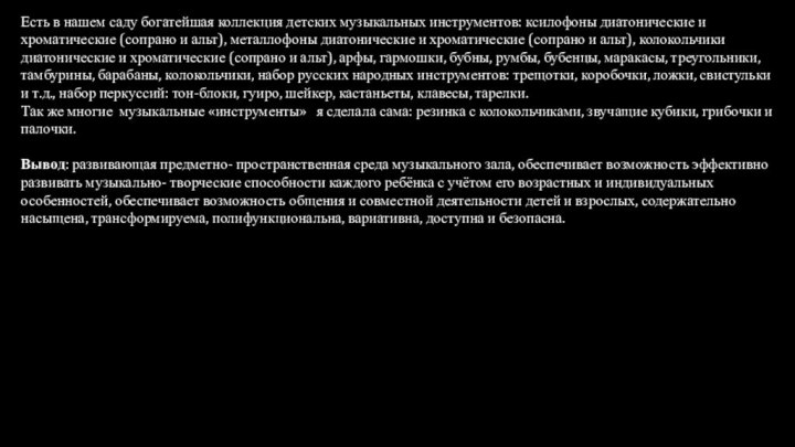 Есть в нашем саду богатейшая коллекция детских музыкальных инструментов: ксилофоны диатонические и