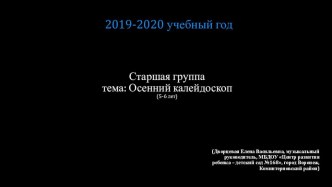 Презентация Осенний калейдоскоп презентация по музыке