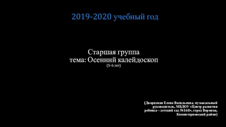 Старшая группа тема: Осенний калейдоскоп (5-6 лет)(Дворцевая Елена Васильевна, музыкальный руководитель, МБДОУ