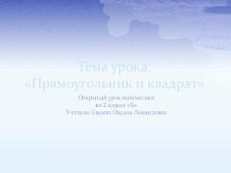 Презентация к уроку математики Прямоугольник и квадрат презентация к уроку по математике (2 класс)