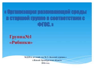 Организация развивающей среды в старшей группе в соответствии с ФГОС. презентация к уроку (старшая группа)