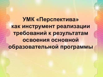 Презентация. Общешкольное родительское собрание. УМК Перспектива, как инструмент реализации требований основой образовательной программы. презентация к уроку (1, 2, 3, 4 класс)