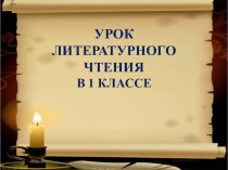 Презентация к уроку литературного чтения Сказки А.С.Пушкина, 1 класс презентация к уроку по чтению (1 класс)