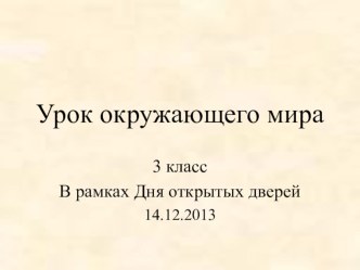 Урок окружающего мира Пётр Великий презентация к уроку по окружающему миру (3 класс)